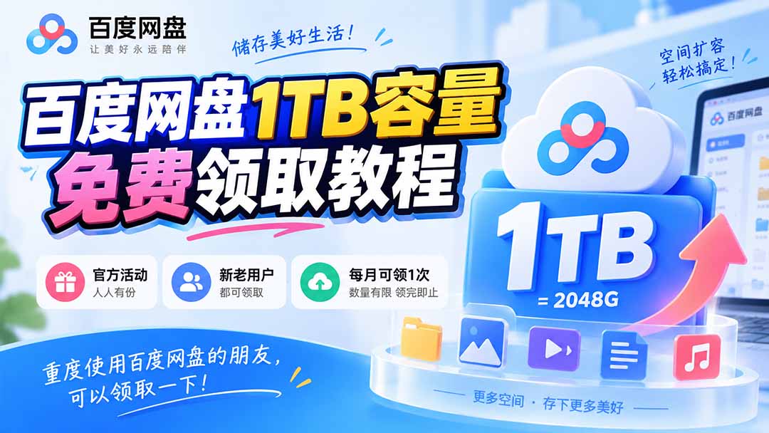（20460期）百度网盘1TB容量免费领取教程，重度使用百度网盘的朋友，可以领取一下，每月可领-宇文网创