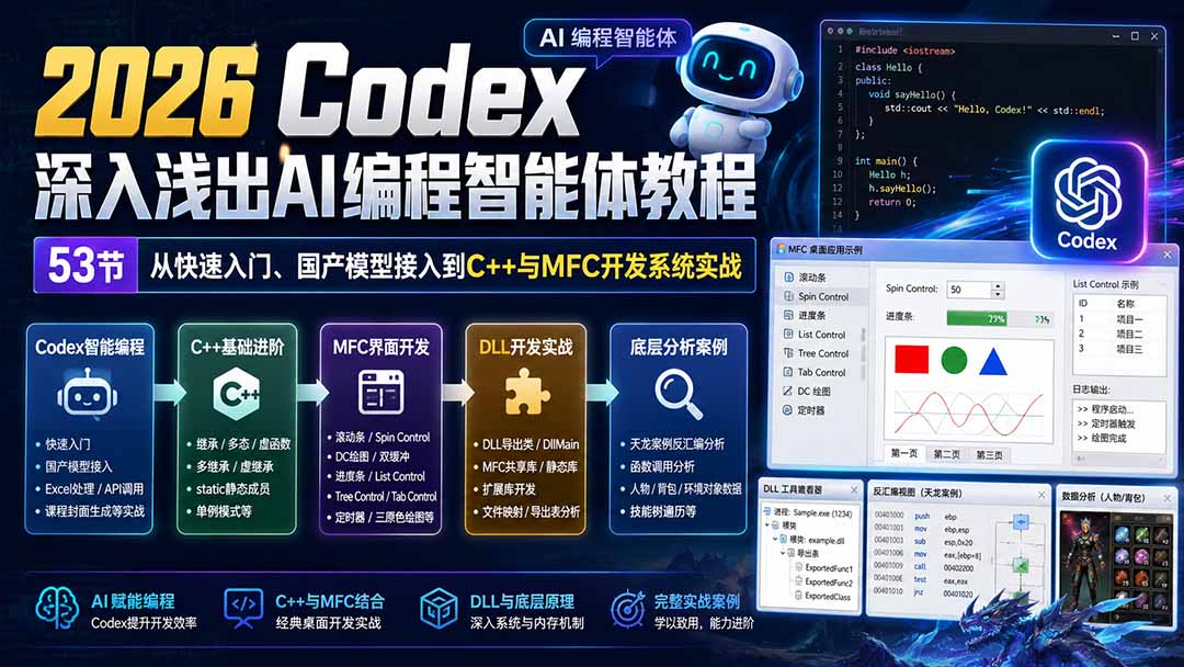 (20221期)2026 Codex深入浅出AI编程智能体教程:53节从快速入门、国产模型接入到C++与MFC开发系统实战-宇文网创