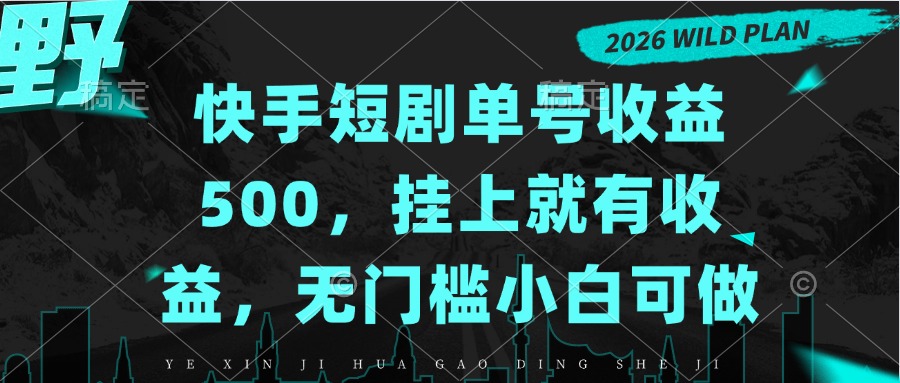 （20622期）快手短剧单号收益500，挂上就有收益，无门槛小白可做-宇文网创