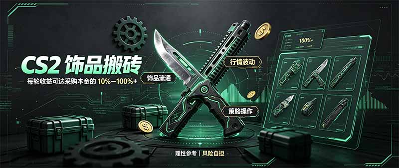 (20580期)CS2饰品搬砖,每轮收益为采购本金的10-100%+,最强搬砖型副业,steam搬砖-宇文网创