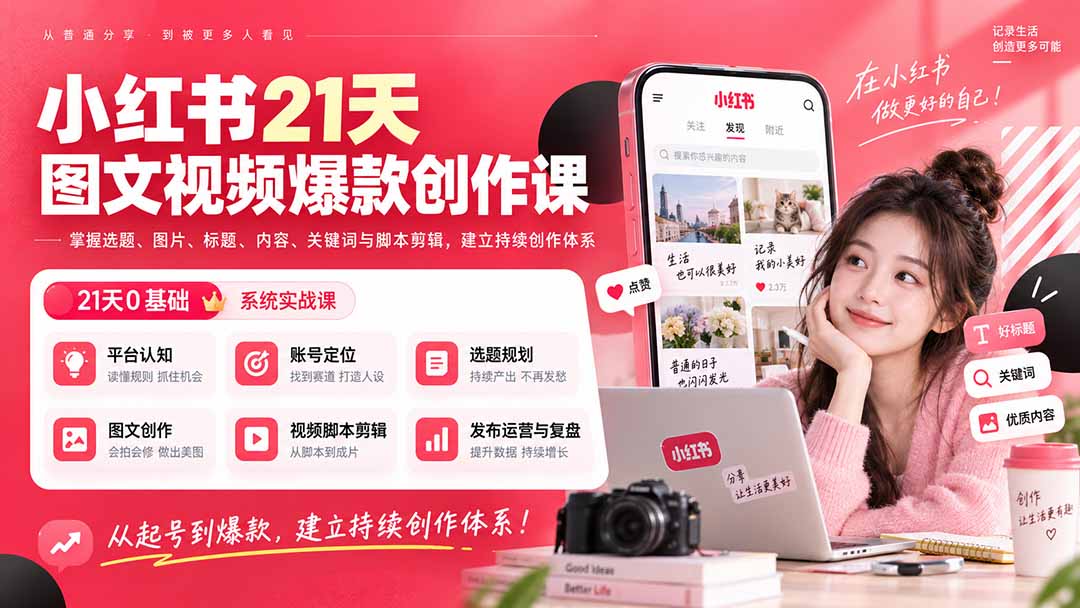 (20341期)小红书21天图文视频爆款创作课:掌握选题、图片、标题、内容、关键词与脚本剪辑,建立持续创作体系-宇文网创