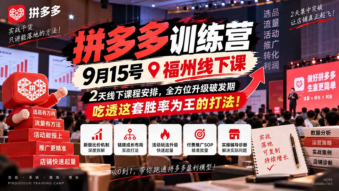 (20582期)拼多多训练营9月15号福州线下课,2天线下课程安排,全方位升级破发期,吃透这套胜率为王的打法!-宇文网创