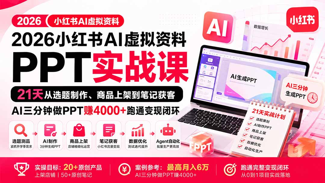 (20231期)2026小红书AI虚拟资料PPT实战课:21天从选题制作、商品上架到笔记获客,AI三分钟做PPT赚4000+跑通变现闭环-宇文网创