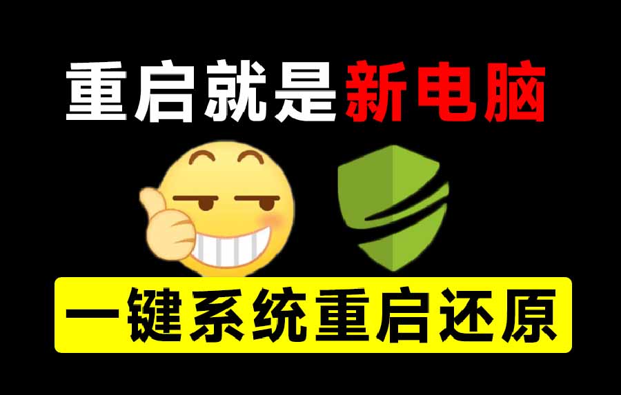 (20257期)重启一下,就是新电脑!系统重启还原影子工具来了,一键还原,绿色零占用、零配置、永久免费 DiskFreeze-宇文网创