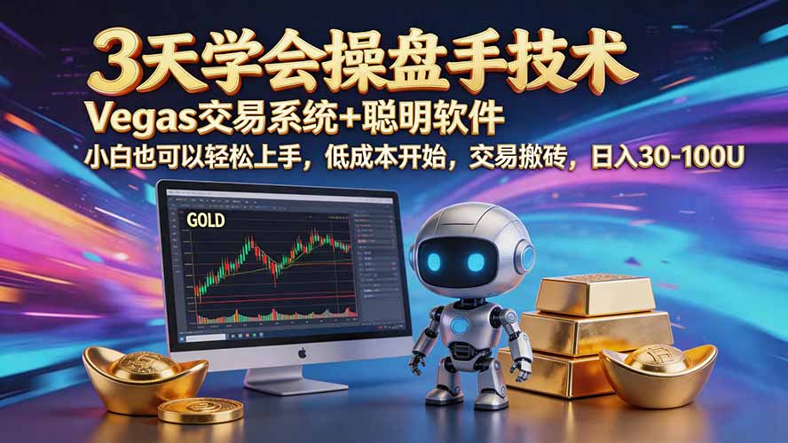 (20314期)三天学会操盘手技术【顺势而为第八期】Vegas交易技术+聪明软件,日赚50-300U-宇文网创