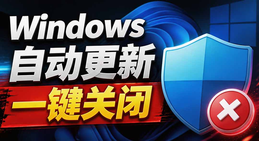 （20349期）Windows7/10/11系统禁止更新工具来了！仅400KB，一键禁止系统更新和恢复更新，小巧好用-宇文网创