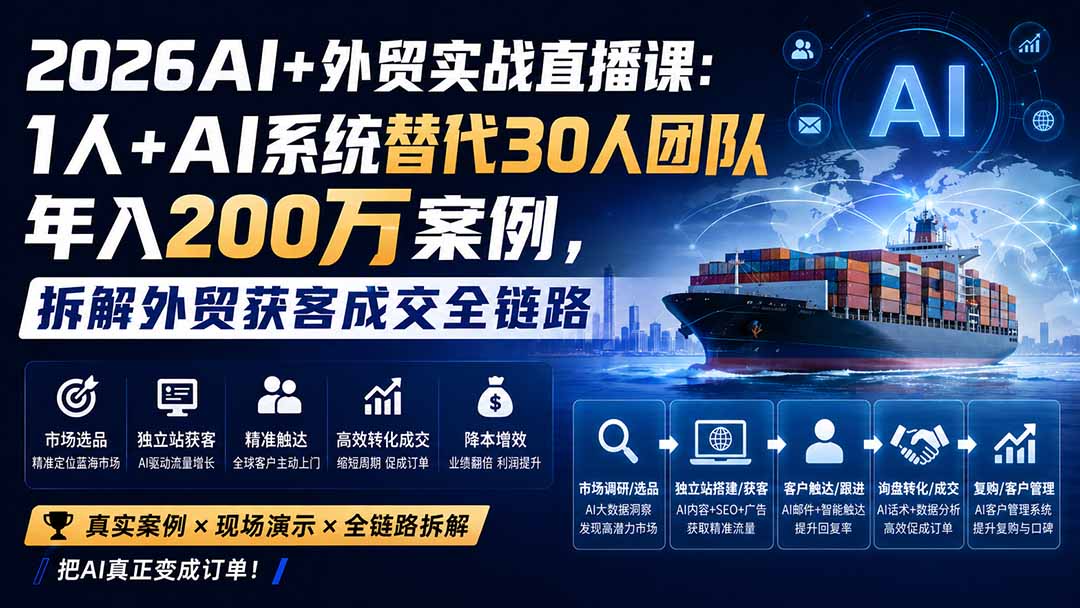 (20196期)2026AI+外贸实战直播课:1人+AI系统替代30人团队年入200万案例,拆解外贸获客成交全链路-宇文网创
