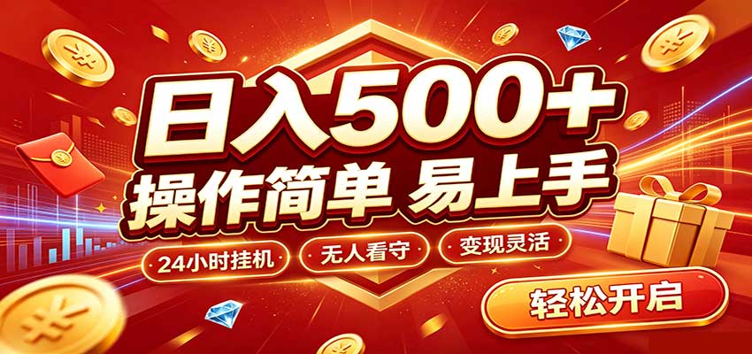 日入稳定300+，全自动抢福袋，闲暇稳定创收-宇文网创