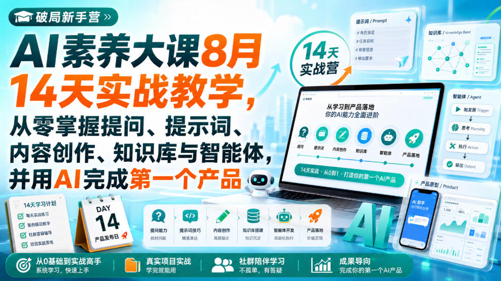破局新手营AI素养大课8月14天实战教学,从零掌握提问、提示词、内容创作、知识库与智能体,并用AI完成第一个产品-宇文网创