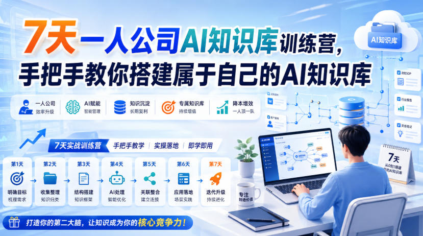 7天一人公司AI知识库训练营，手把手教你搭建属于自己的AI知识库-宇文网创