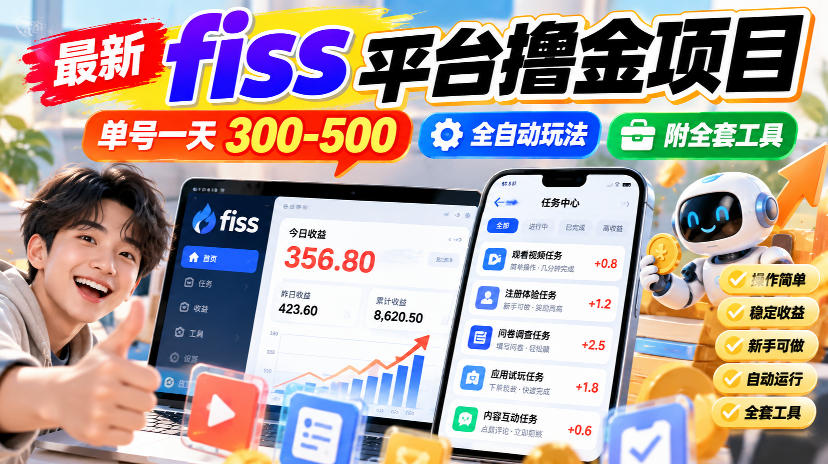 最新fiss平台撸金项目，单号一天300-500，全自动玩法，附全套工具【揭秘】-宇文网创