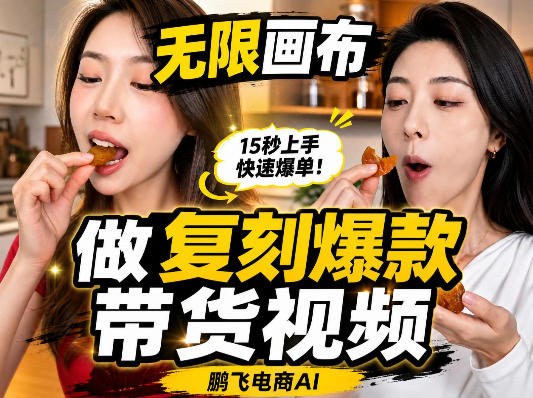 无限画布复刻二创带货视频搭建教学,实操教学,一键复刻爆款带货视频-宇文网创