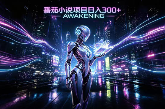 依托番茄小说官方生态，成熟长久的变现项目，零基础即可入局，打造稳定被动收益，可长期运营【揭秘】-宇文网创