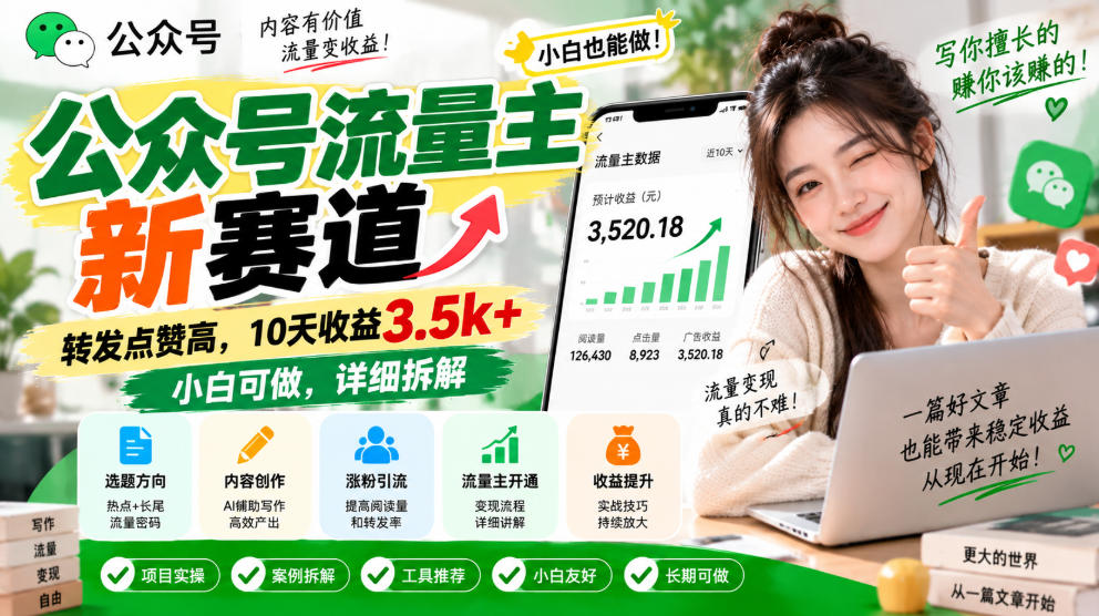 公众号流量主新赛道,转发点赞高,10天收益3.5k+小白可做,详细拆解-宇文网创