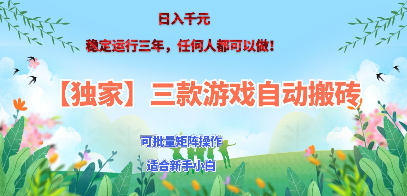 独家稳定运行三年游戏搬砖,轻松日入 1000+,空闲时间就能做!-宇文网创