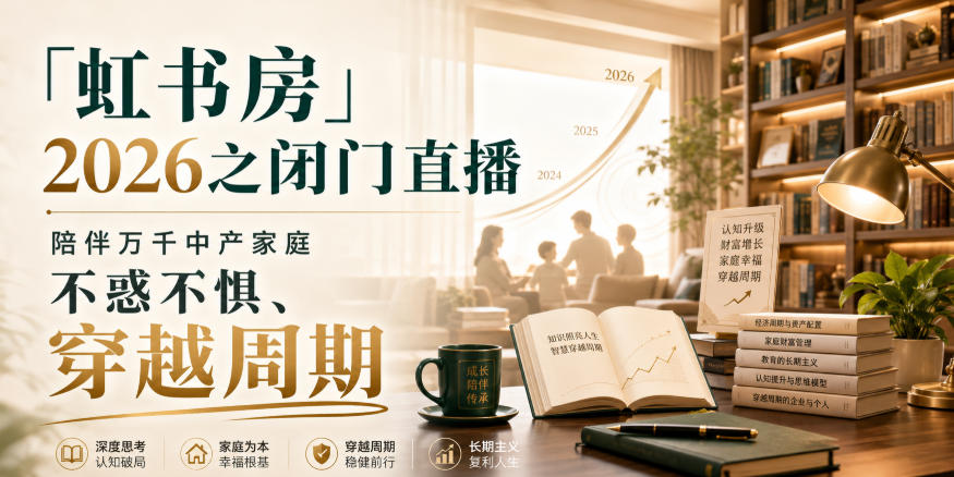 「虹书房」2026之闭门直播，陪伴万千中产家庭，不惑不惧、穿越周期-宇文网创