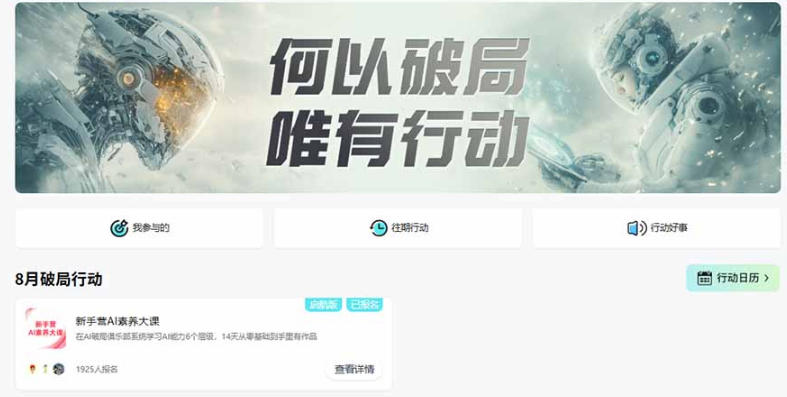 图片[2]-破局新手营AI素养大课8月14天实战教学，从零掌握提问、提示词、内容创作、知识库与智能体，并用AI完成第一个产品-宇文网创