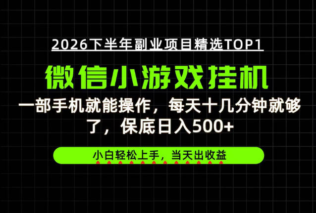 快速变现,长期稳定!一部手机就能操作,轻松日入500+,无操作门槛!【揭秘】-宇文网创