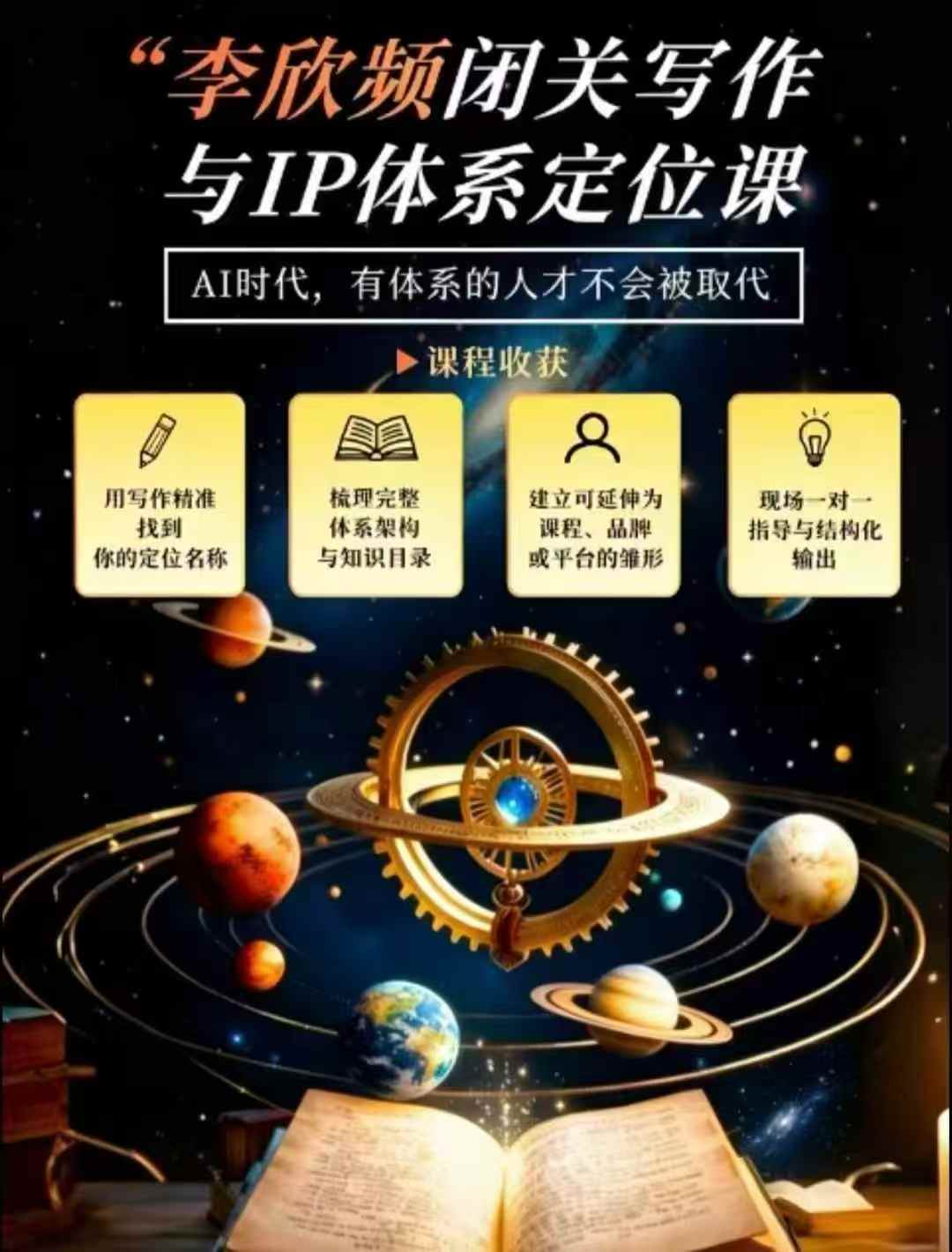 李欣频·闭关写作与IP体系定位课，把过去所有的人生经历，构建成你独一无二的人生IP体系-宇文网创