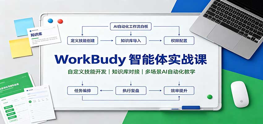 WorkBuddy智能体实战课:自定义技能开发,知识库对接,多场景AI自动化教学-宇文网创