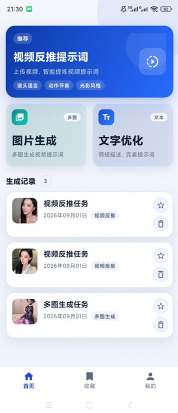 图片[2]-视频提示词反推软件（安卓软件），快速生成、优化、反向解析视频-宇文网创