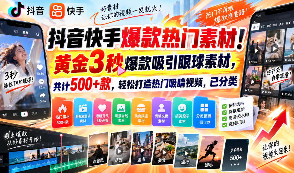 抖音快手爆款热门素材!黄金3秒爆款吸引眼球素材,共计500+款,轻松打造热门吸睛视频,已分类-宇文网创