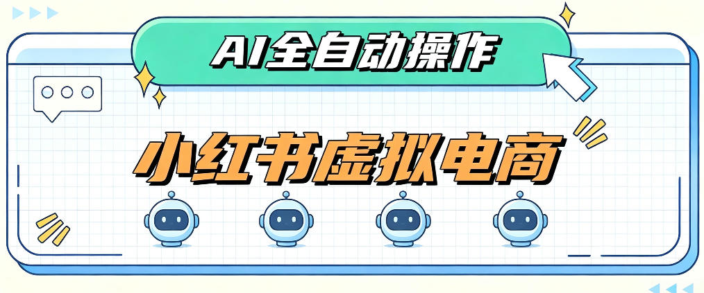 AI赋能小红书虚拟电商，单店单日收益1000+，教你玩转小红书流量分发机制【揭秘】-宇文网创