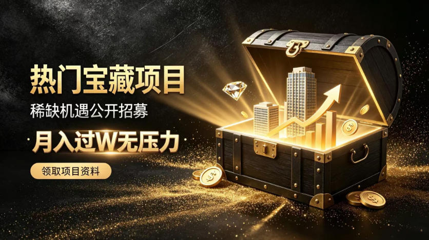 稀缺宝藏项目公开招募，低风险入局解锁月入过1W+机会【揭秘】-宇文网创