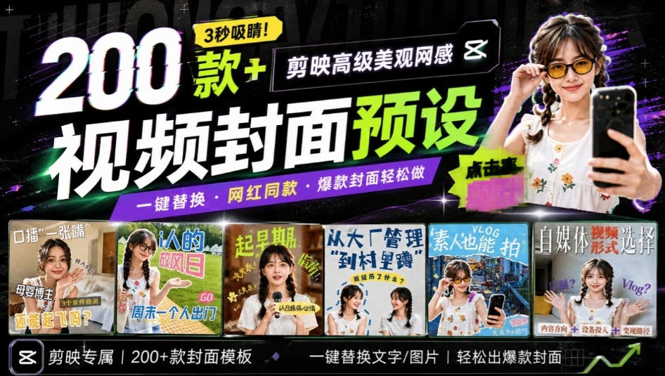 高质量素材!200款+剪映高级美观网感封面预设,各行业通用,3s搞定超美观视频封面,爆款封面模板-宇文网创