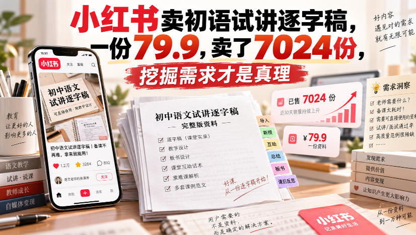 小红书卖初语试讲逐字稿，一份79.9，卖了7024份，挖掘需求才是真理-宇文网创