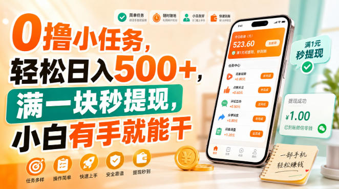 0撸小任务,轻松日入500+,满一块秒提现,小白有手就能干【揭秘】-宇文网创