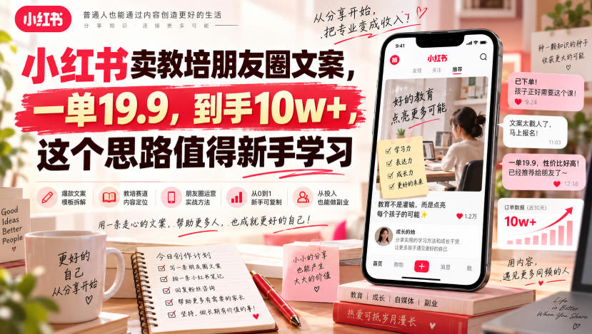 小红书卖教培朋友圈文案,一单19.9,到手10w+,这个思路值得新手学习-宇文网创