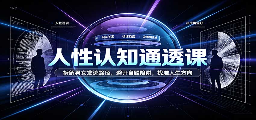 人性认知通透课：拆解男女发迹路径，避开自毁陷阱，找准人生方向-宇文网创
