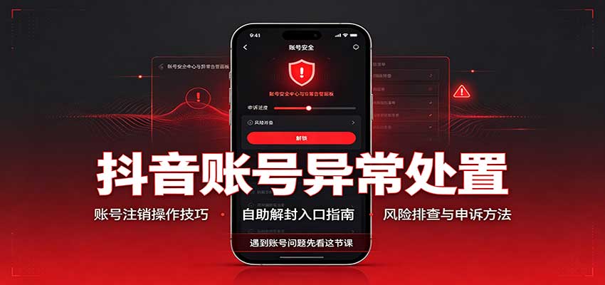 抖音账号异常处置，账号注销操作技巧，自助解封入口-宇文网创