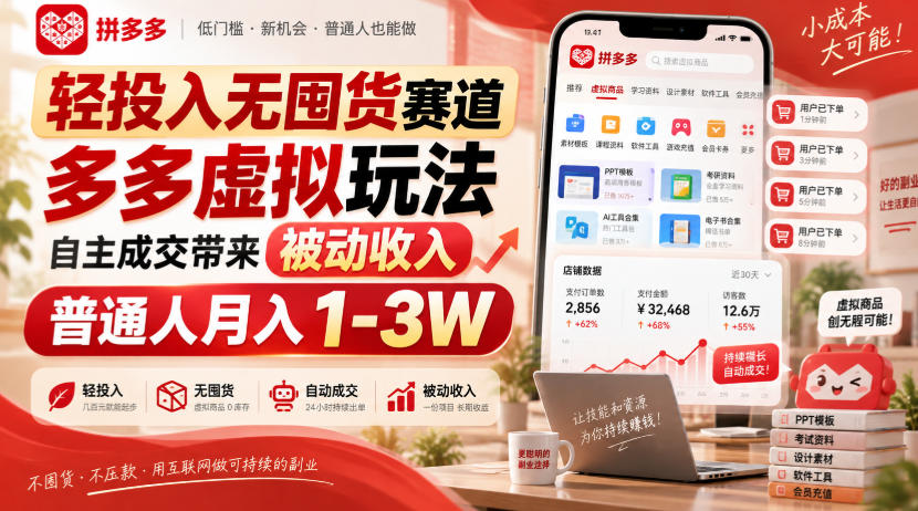 轻投入无囤货赛道,多多虚拟玩法自主成交带来被动收入,普通人月入1-3W-宇文网创