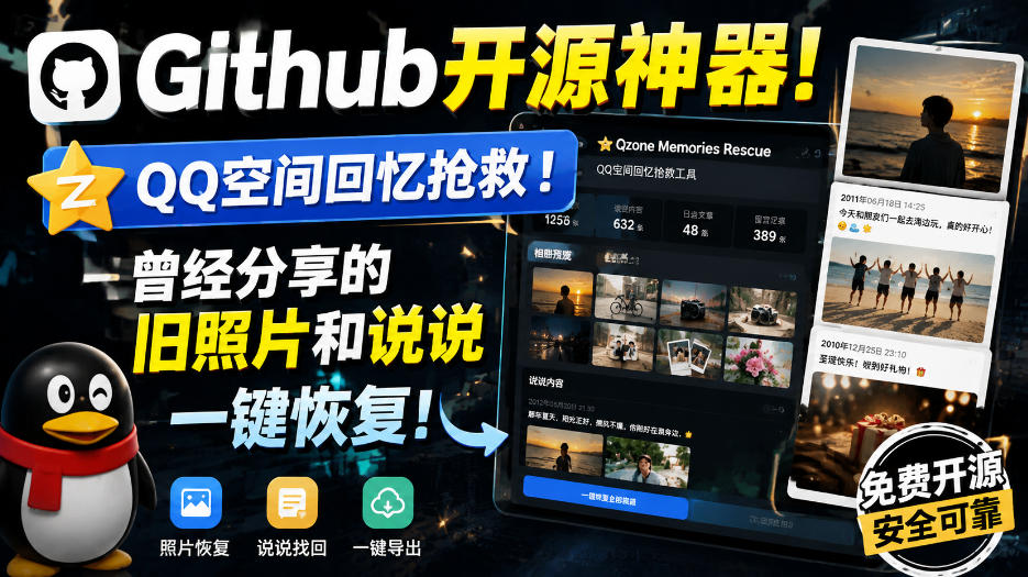 Github开源神器！QQ空间回忆抢救！曾经分享的旧照片和说说一键恢复！-宇文网创