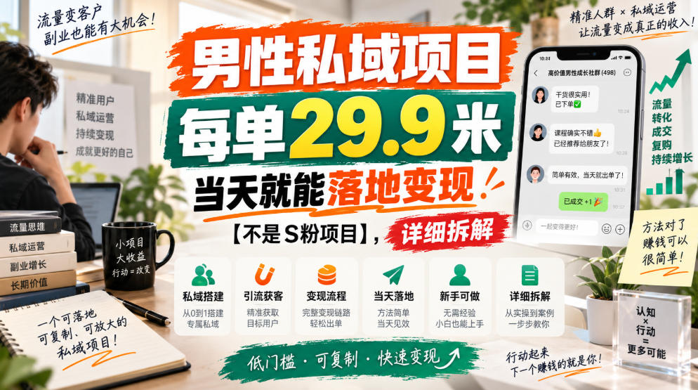 男性私域项目,每单29.9米,当天就能落地变现【不是S粉项目】,详细拆解-宇文网创