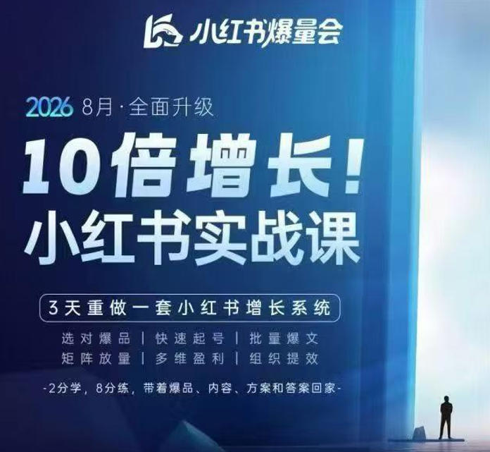 戴小胖·8月28-30号线下课视频20小时，小红书爆量会实战课，6大系统全新升级，3天重做一套小红书增长系统（更新0914）-宇文网创