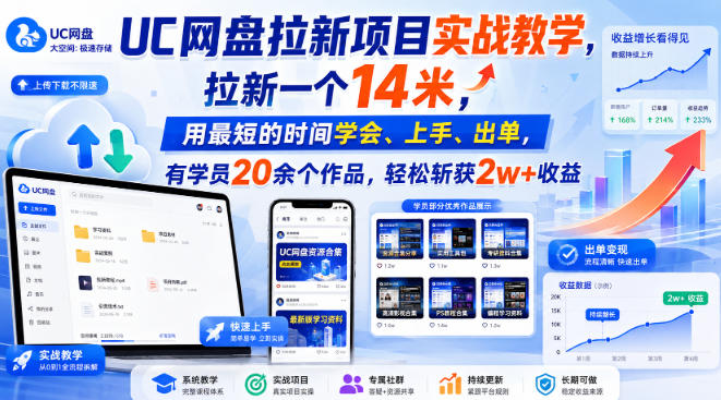 UC网盘拉新项目实战教学,拉新一个14米,用最短的时间学会、上手、出单,有学员20余个作品,轻松斩获2w+收益-宇文网创