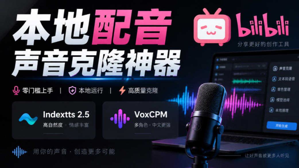 图片[5]-GitHub最新开源宝藏项目！本地配音与声音克隆能力都齐了，支持Indextts 2.5和VoxCPM等模型yovoice-宇文网创