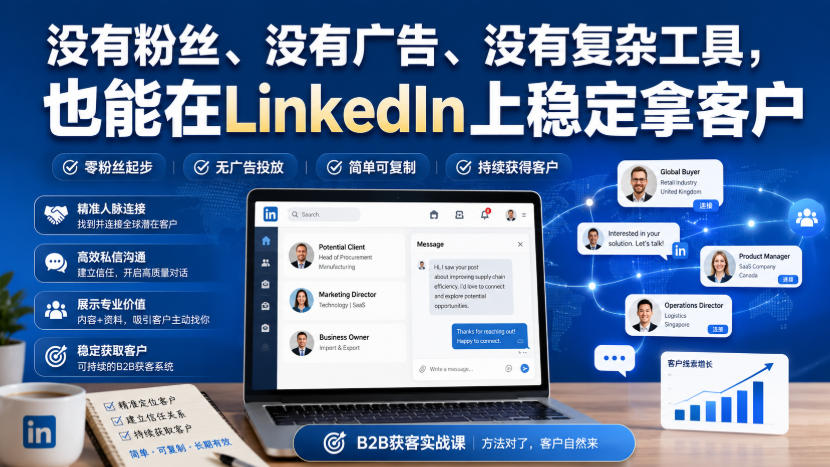 没有粉丝、没有广告、没有复杂工具，也能在LinkedIn上稳定拿客户【原创双语字幕】-宇文网创