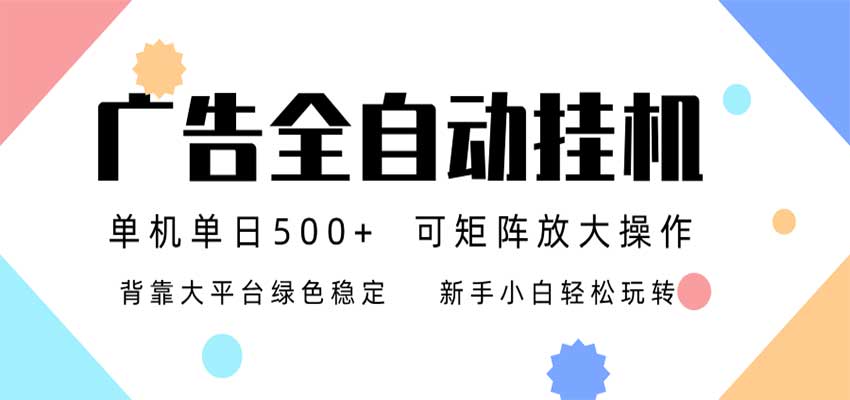 24小时广告全自动挂机,日收益500+,无限矩阵,上手简单小白可做-宇文网创