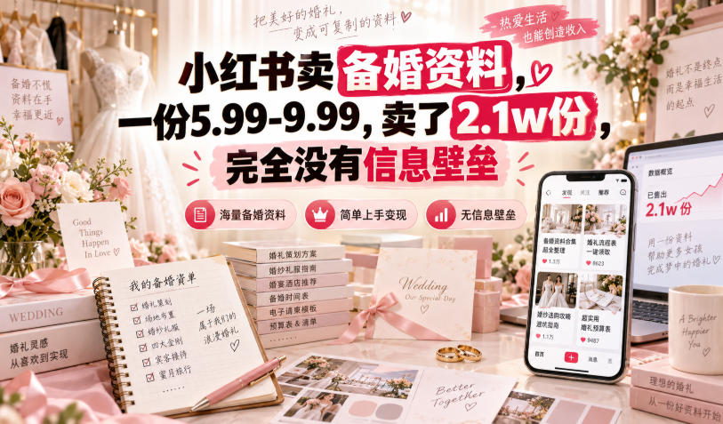 小红书卖备婚资料，一份5.99-9.99，卖了2.1w份，完全没有信息壁垒-宇文网创