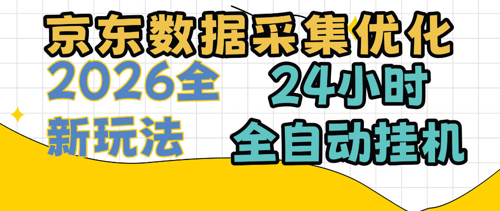 京东数据采集优化,单机日入300+,24小时纯挂G项目,适合所有人群【揭秘】-宇文网创