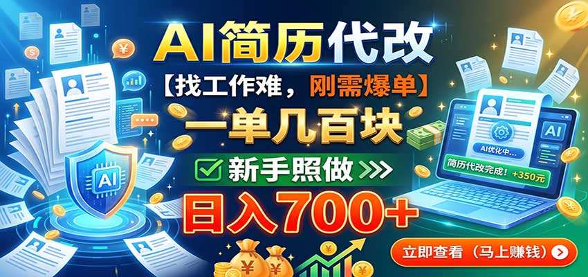 AI简历代改,一单几百块,找工作难,刚需爆单,新手照做日入700+-宇文网创