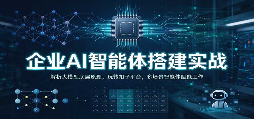 企业AI智能体搭建实战：解析大模型底层原理，玩转扣子平台，多场景智能体赋能工作-宇文网创