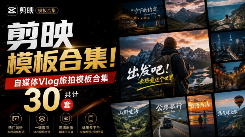 自媒体Vlog剪映旅拍模板合集，共计30套，自费购买素材！旅行旅游生活记录视频剪辑模板，附预览视频-宇文网创