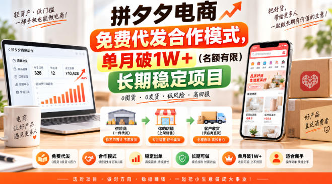 拼夕夕电商免费代发合作模式，单月破1W＋（名额有限）长期稳定项目【揭秘】-宇文网创