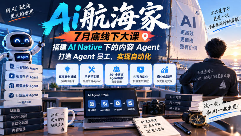 Ai航海家7月底线下大课-无水印，搭建AI Native下的内容Agent，打造Agent员工，实现自动化-宇文网创