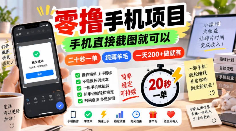 零撸手机项目，手机直接截图就可以，二十秒一单，纯薅羊毛，一天200+做就有【揭秘】-宇文网创
